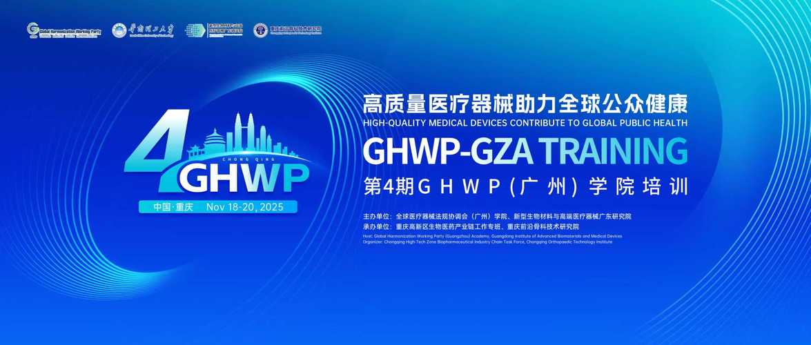 关于举办全球医疗器械法规协调会（GHWP）广州学院第四期培训的通知